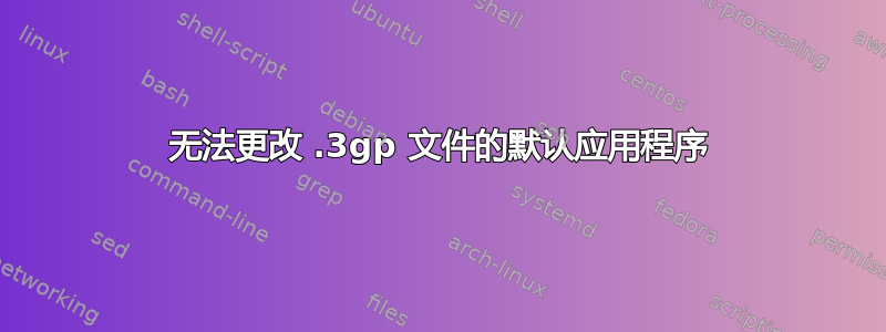 无法更改 .3gp 文件的默认应用程序