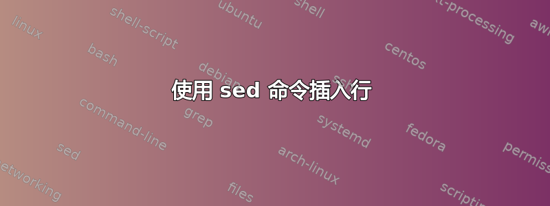 使用 sed 命令插入行