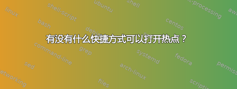 有没有什么快捷方式可以打开热点？