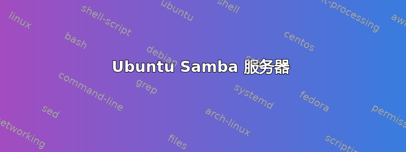 Ubuntu Samba 服务器