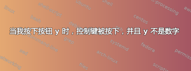 当我按下按钮 y 时，控制键被按下，并且 y 不是数字