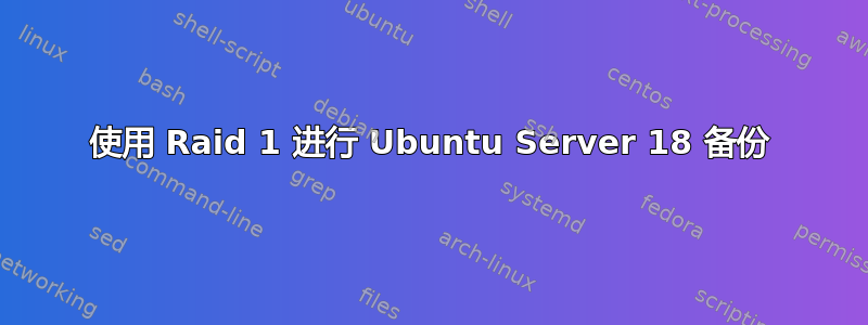 使用 Raid 1 进行 Ubuntu Server 18 备份