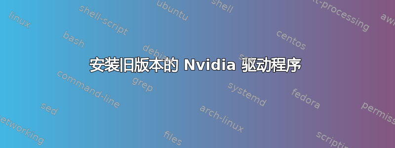 安装旧版本的 Nvidia 驱动程序