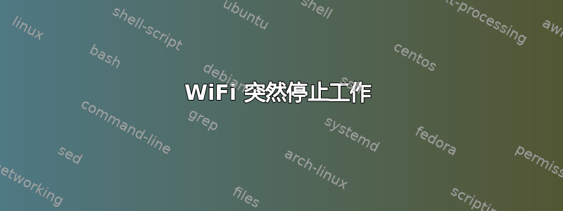 WiFi 突然停止工作