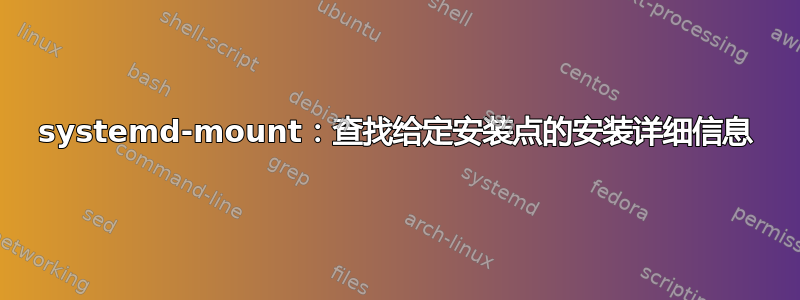 systemd-mount：查找给定安装点的安装详细信息