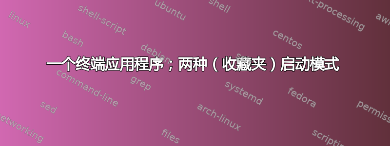 一个终端应用程序；两种（收藏夹）启动模式