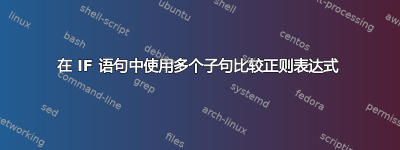 在 IF 语句中使用多个子句比较正则表达式