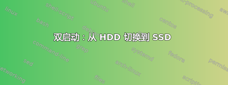 双启动：从 HDD 切换到 SSD