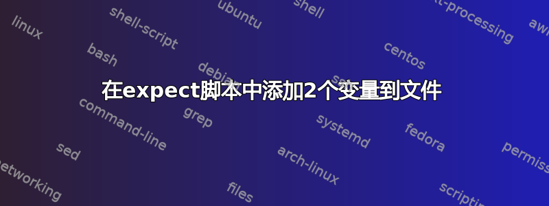 在expect脚本中添加2个变量到文件