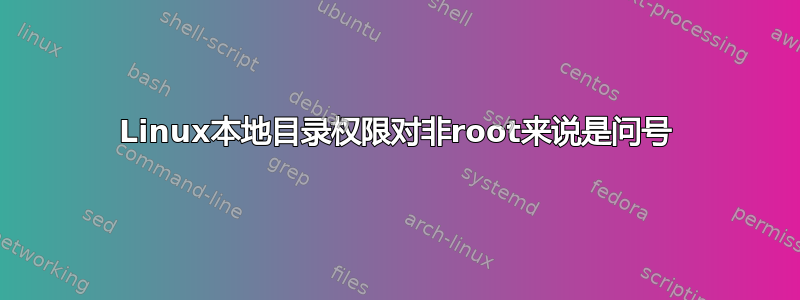 Linux本地目录权限对非root来说是问号