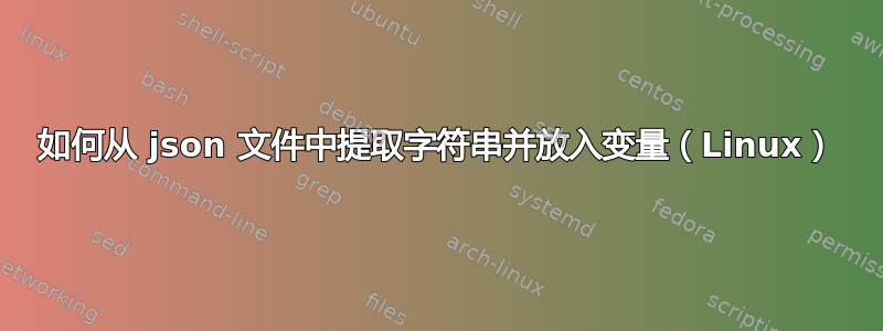 如何从 json 文件中提取字符串并放入变量（Linux）