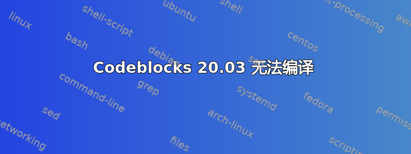 Codeblocks 20.03 无法编译