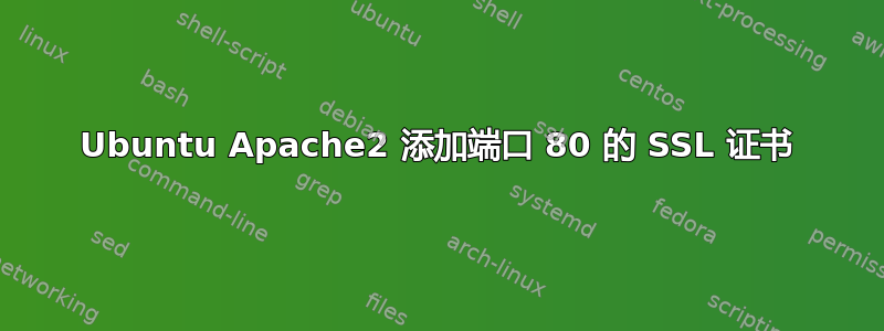 Ubuntu Apache2 添加端口 80 的 SSL 证书