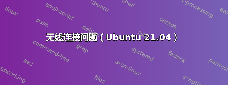 无线连接问题（Ubuntu 21.04）