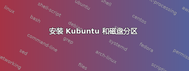 安装 Kubuntu 和磁盘分区