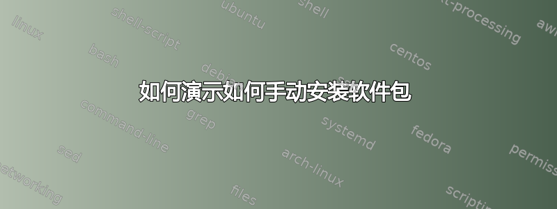 如何演示如何手动安装软件包