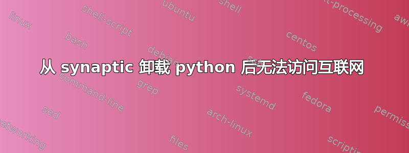 从 synaptic 卸载 python 后无法访问互联网