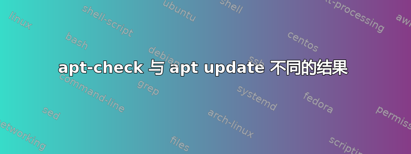 apt-check 与 apt update 不同的结果