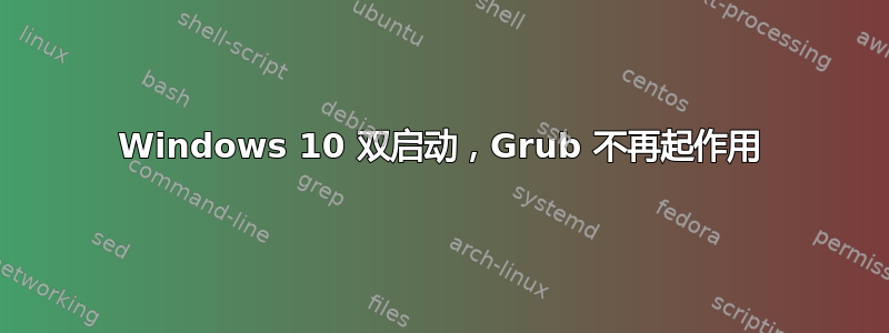 Windows 10 双启动，Grub 不再起作用