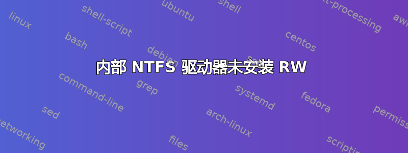 内部 NTFS 驱动器未安装 RW