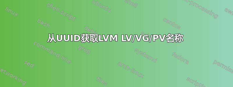 从UUID获取LVM LV/VG/PV名称