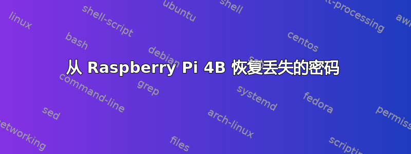 从 Raspberry Pi 4B 恢复丢失的密码