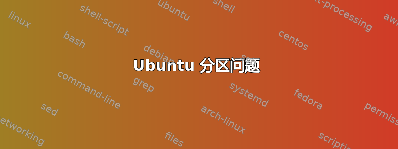 Ubuntu 分区问题