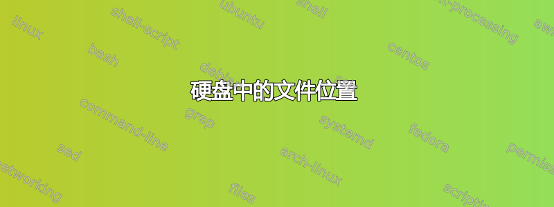 硬盘中的文件位置