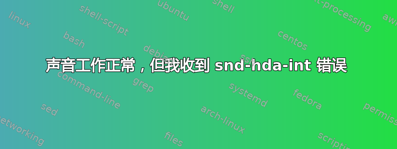 声音工作正常，但我收到 snd-hda-int 错误