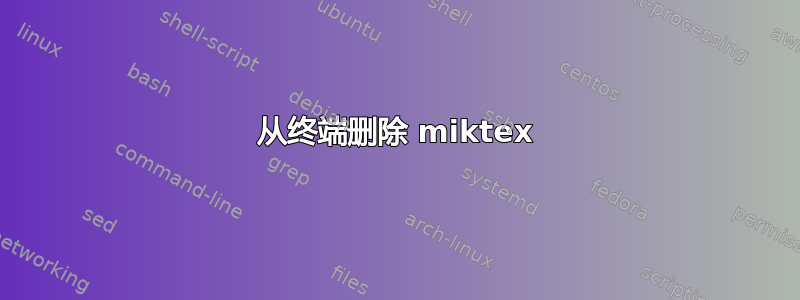 从终端删除 miktex