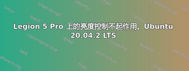 Legion 5 Pro 上的亮度控制不起作用。Ubuntu 20.04.2 LTS