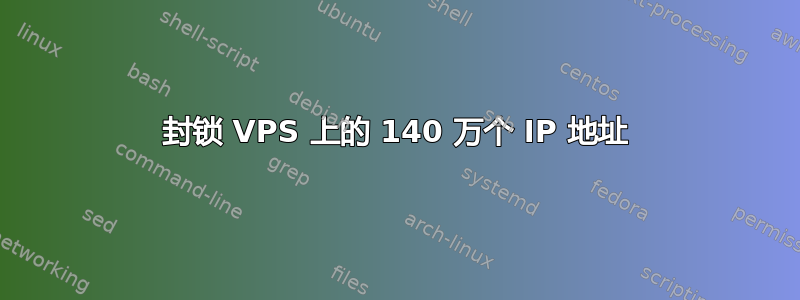 封锁 VPS 上的 140 万个 IP 地址