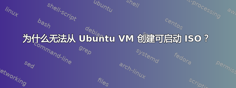 为什么无法从 Ubuntu VM 创建可启动 ISO？