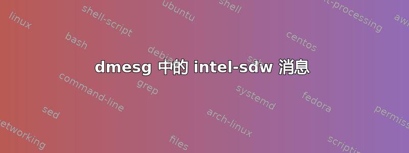 dmesg 中的 intel-sdw 消息