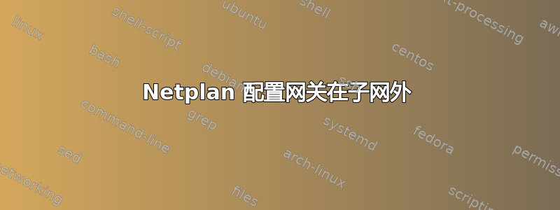 Netplan 配置网关在子网外