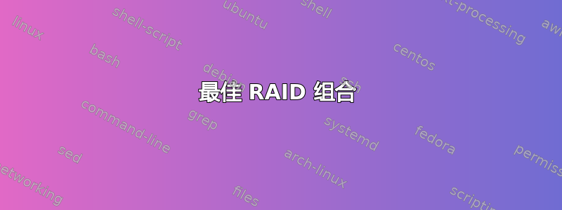 最佳 RAID 组合