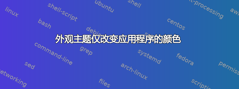 外观主题仅改变应用程序的颜色