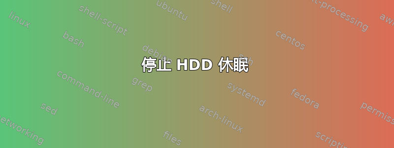 停止 HDD 休眠