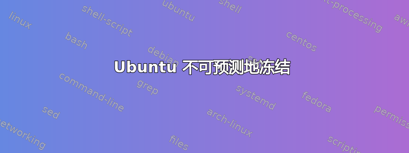 Ubuntu 不可预测地冻结