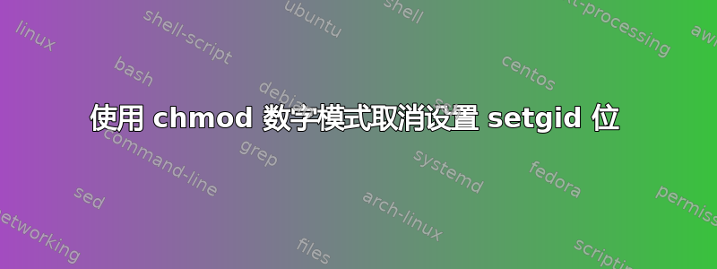 使用 chmod 数字模式取消设置 setgid 位