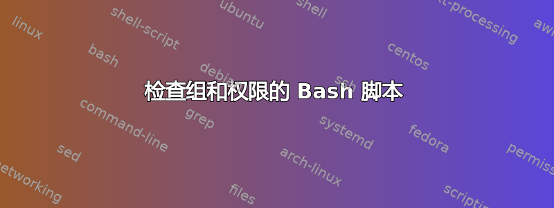 检查组和权限的 Bash 脚本