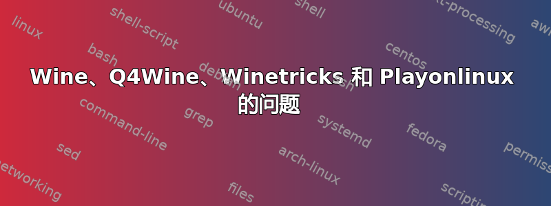 Wine、Q4Wine、Winetricks 和 Playonlinux 的问题 