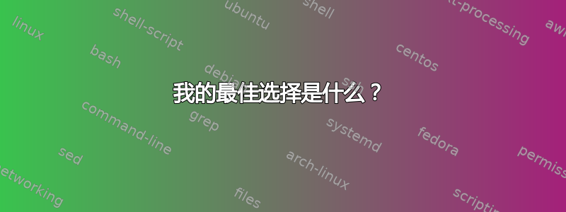 我的最佳选择是什么？