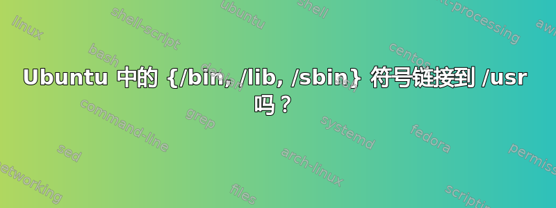 Ubuntu 中的 {/bin, /lib, /sbin} 符号链接到 /usr 吗？