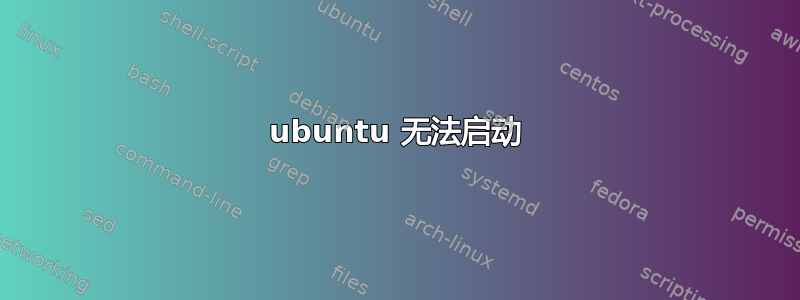 ubuntu 无法启动