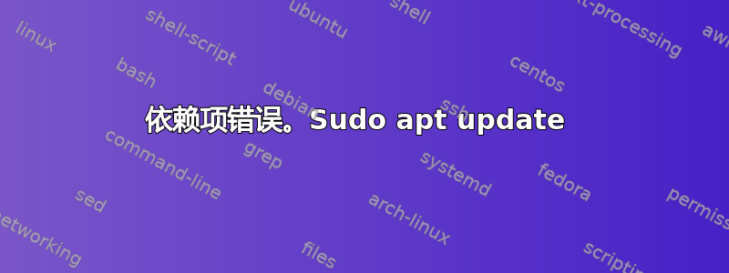 依赖项错误。Sudo apt update 