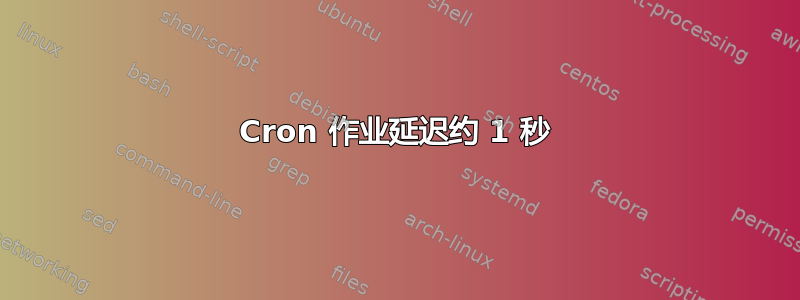 Cron 作业延迟约 1 秒