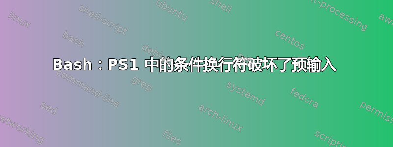 Bash：PS1 中的条件换行符破坏了预输入