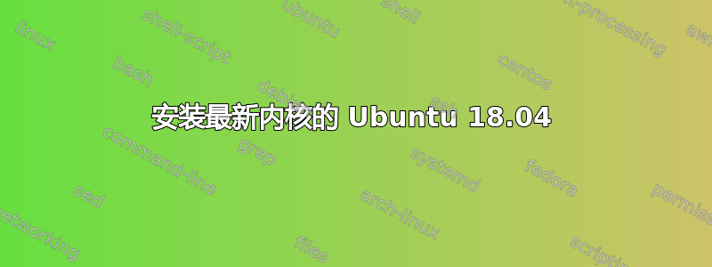 安装最新内核的 Ubuntu 18.04