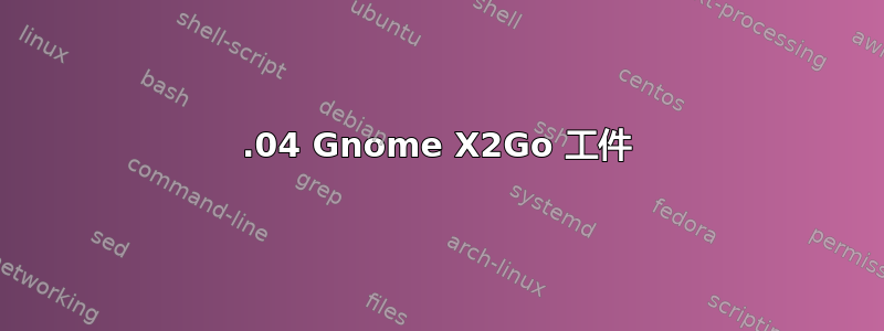 20.04 Gnome X2Go 工件